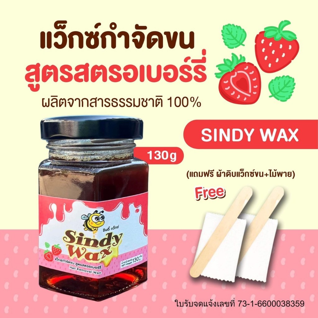 Sindy Wax สูตรสตรอเบอร์รี่ ขนาด130 g แว๊กซ์กำจัดขน แว็กซ์กำจัดขน แว็กกำจัดขน แว็กซ์ขน แว็กซ์ขนกำจัดขนรักแร้แว็กซ์กำจัดขน