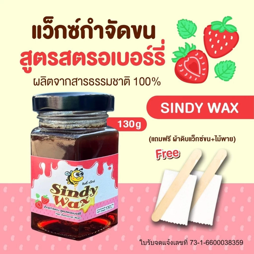 Sindy Wax สูตรสตรอเบอร์รี่ ขนาด130 g แว๊กซ์กำจัดขน แว็กซ์กำจัดขน แว็กกำจัดขน แว็กซ์ขน แว็กซ์ขนกำจัดขนรักแร้แว็กซ์กำจัดขน