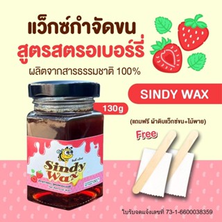Sindy Wax สูตรสตรอเบอร์รี่ ขนาด130 g แว๊กซ์กำจัดขน แว็กซ์กำจ…