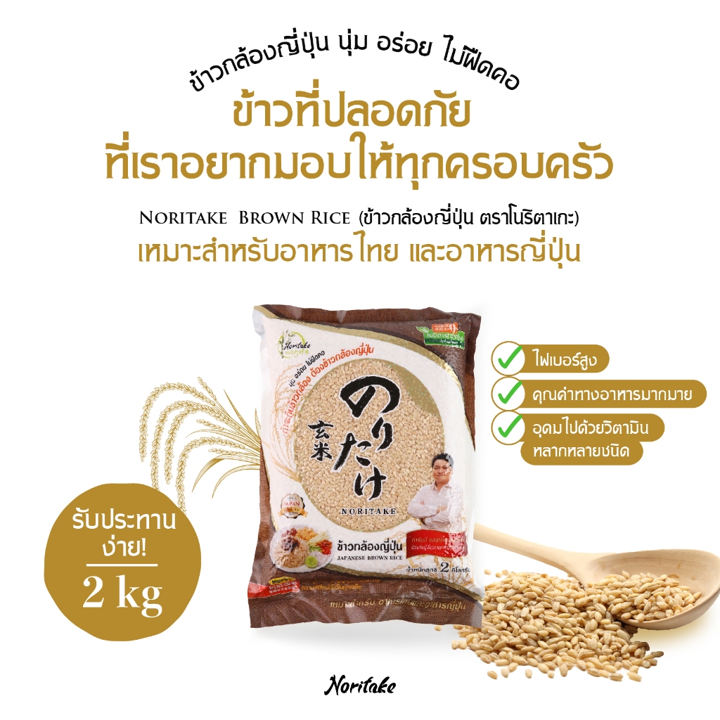 ข้าวกล้องญี่ปุ่น 2 kg (Japanese Brown Rice) ตรา Noritake
