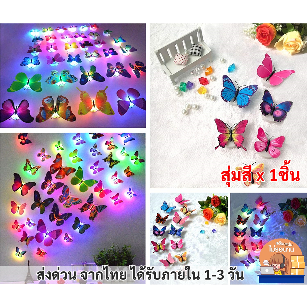 สติ๊กเกอร์ ไฟ LED ผีเสื้อ แบบกระพริบ ตกแต่งผนังห้อง ผีเสื้อ 3 มิติ ประดับห้อง กลางคืน ไฟประดับ ราคาส่ง