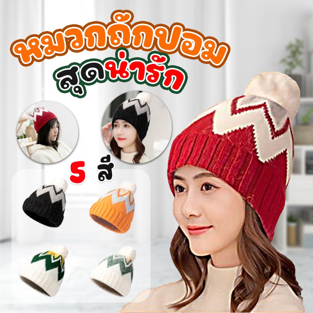 ลด10% DDXDECW4 หมวกกันหนาว หมวกไหมพรมถักแฟชั่น มีขนเฟอร์ด้านใน ช่วยเพิ่มความอบอุ่น พร้อมส่งจากไทย ทำงาน จ-เสาร์ครับ