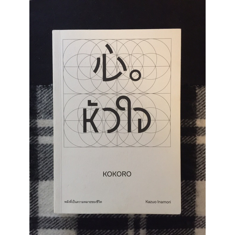 หัวใจ KOKORO 心。พลังที่เป็นความหมายของชีวิต l อินาโมริ คาซุโอะ เขียน หนังสือมือสอง สภาพดี พร้อมส่งค่ะ