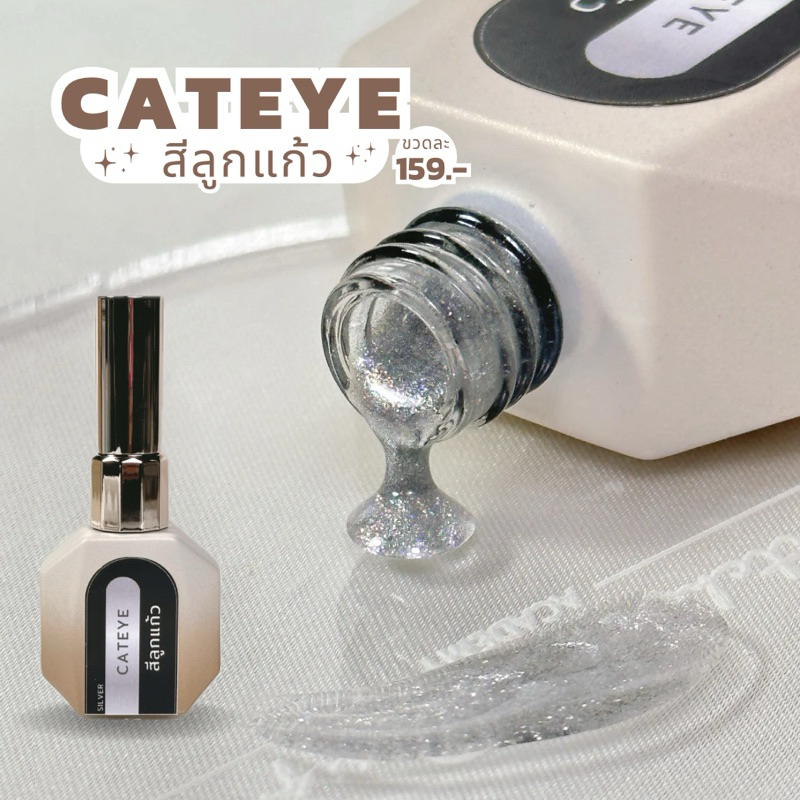 EY-D13-Silver Cat eye gel สีลูกแก้วสีเงิน ไม่ติดเทา 12g