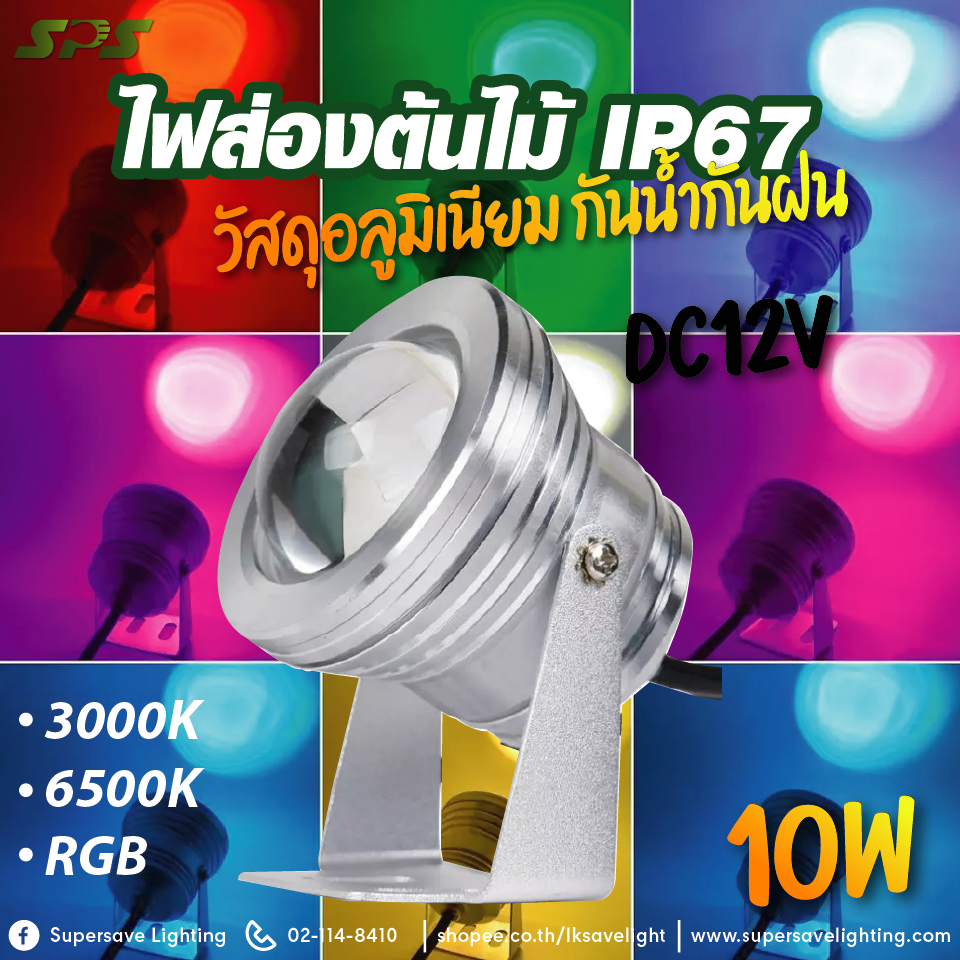 โคมไฟใต้น้ำ ไฟส่องต้นไม้ ไฟน้ำพุเปลี่ยนสี่ 10W DC12V แสงวอร์ม แสงขาว RGB พร้อมรีโมทควบคุม