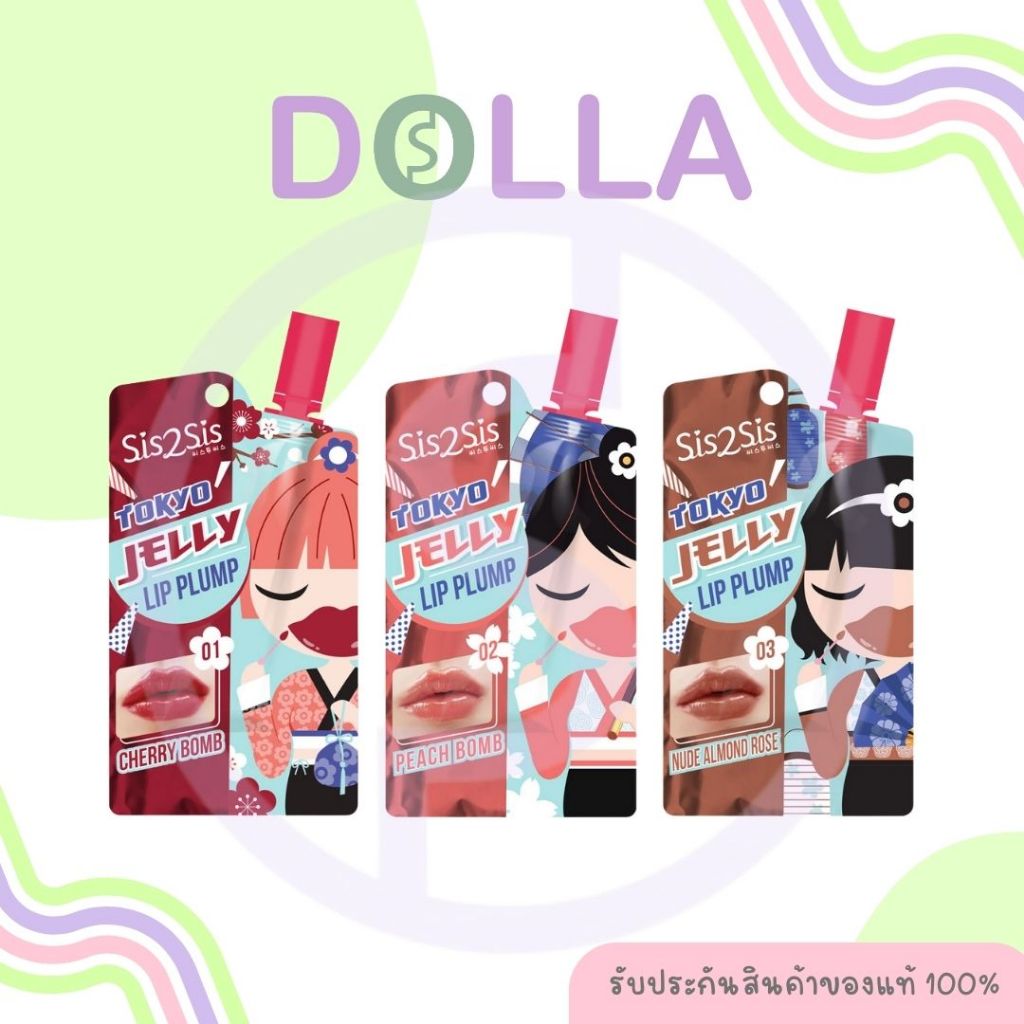 [ซอง] ซิสทูซิส โตเกียว เจลลี่ ลิป พั๊มพ์ 2 กรัม Sis2Sis Tokyo Jelly Lip Plump 2g.