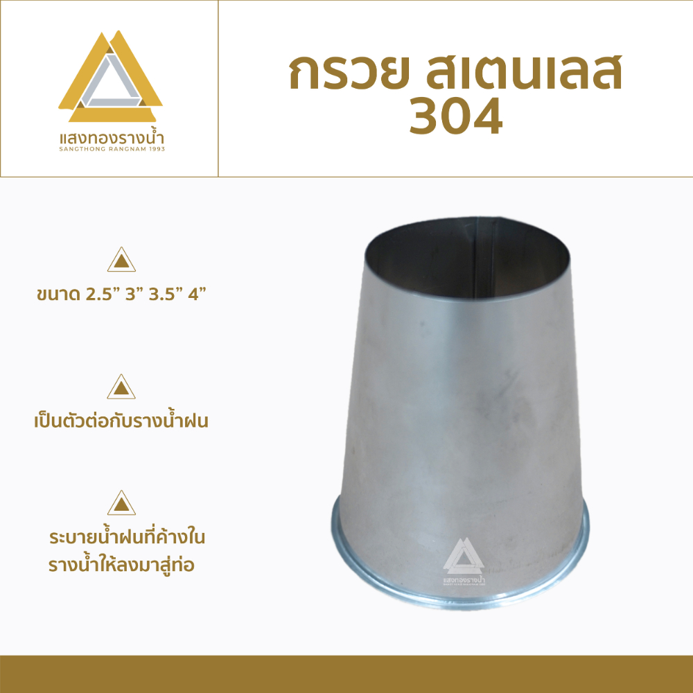 กรวยน้ำลง สเตนเลส เกรด 304 ต่อรางน้ำฝน