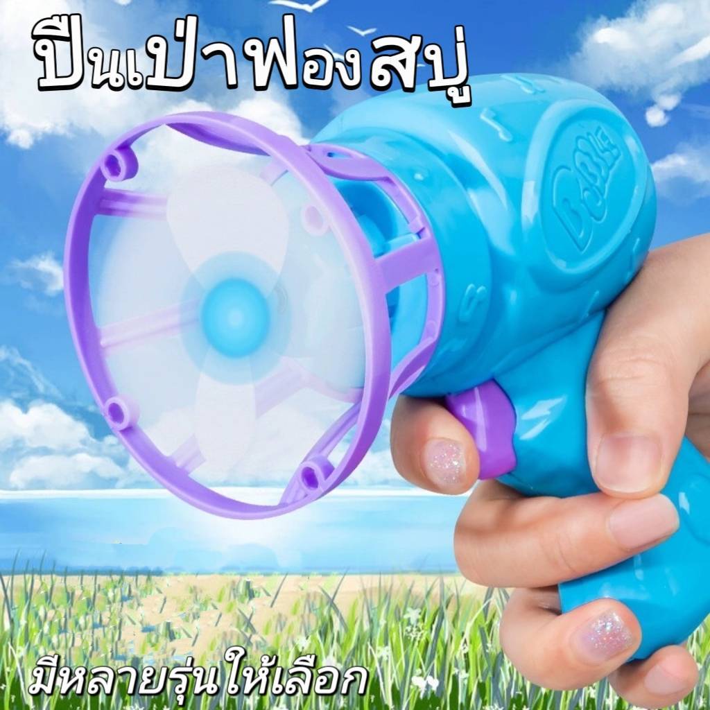 ปืนเป่าฟอง แบบ23หลุม และแบบยิงฟองพัดลมไฟฟ้า ของเล่นเด็ก เด็กๆเล่นสนุก