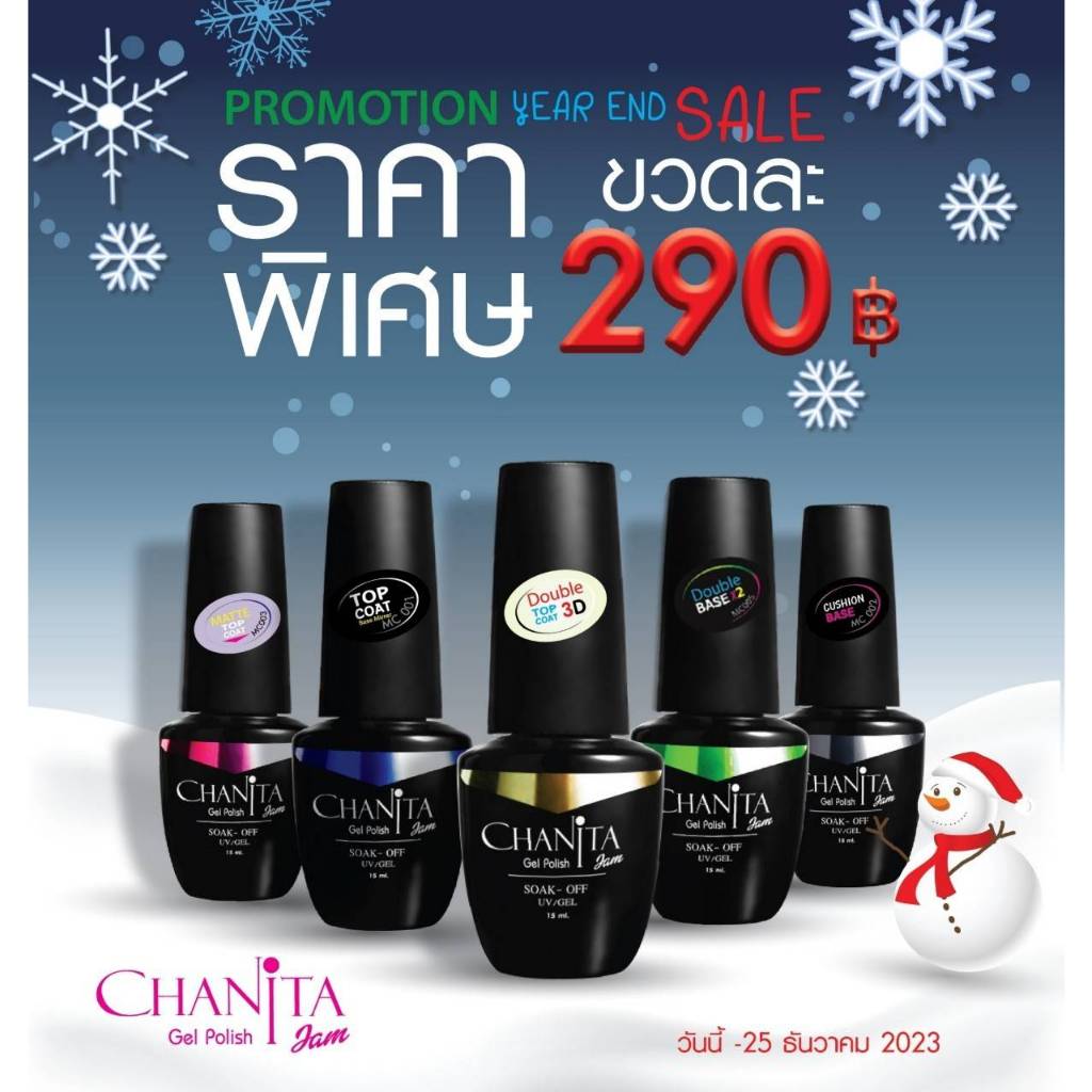 โปร Chanita Year End sale Base Coat /Top Coat เบส/ท้อป + Matte top สินค้าขายดี พร้อมส่ง