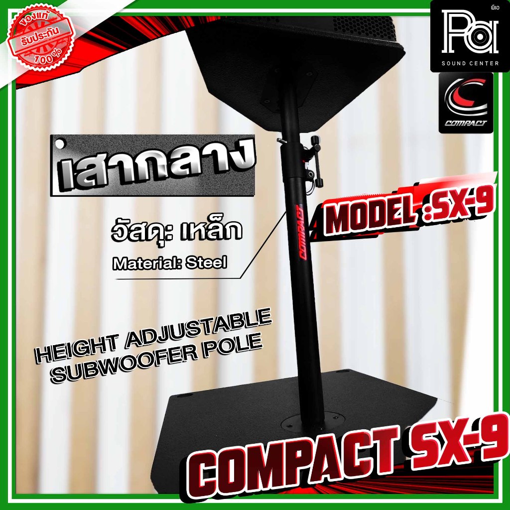COMPACT SX-9 เสากลาง SX 9  950mm เสากลางคุณภาพสูง ปรับได้ 5 ระดับ  95-160 cm ท่อกลางตู้ลำโพง - รูปที่ 3