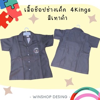 ชุดเด็ก​ ลูแปง​ 4king เสื้อช็อป​ช่างเด็ก