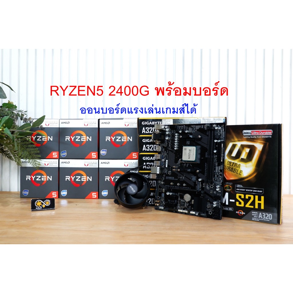 ชุด CPU  RYZEN5 2400G พร้อม บอร์ด GIGABYTE A320