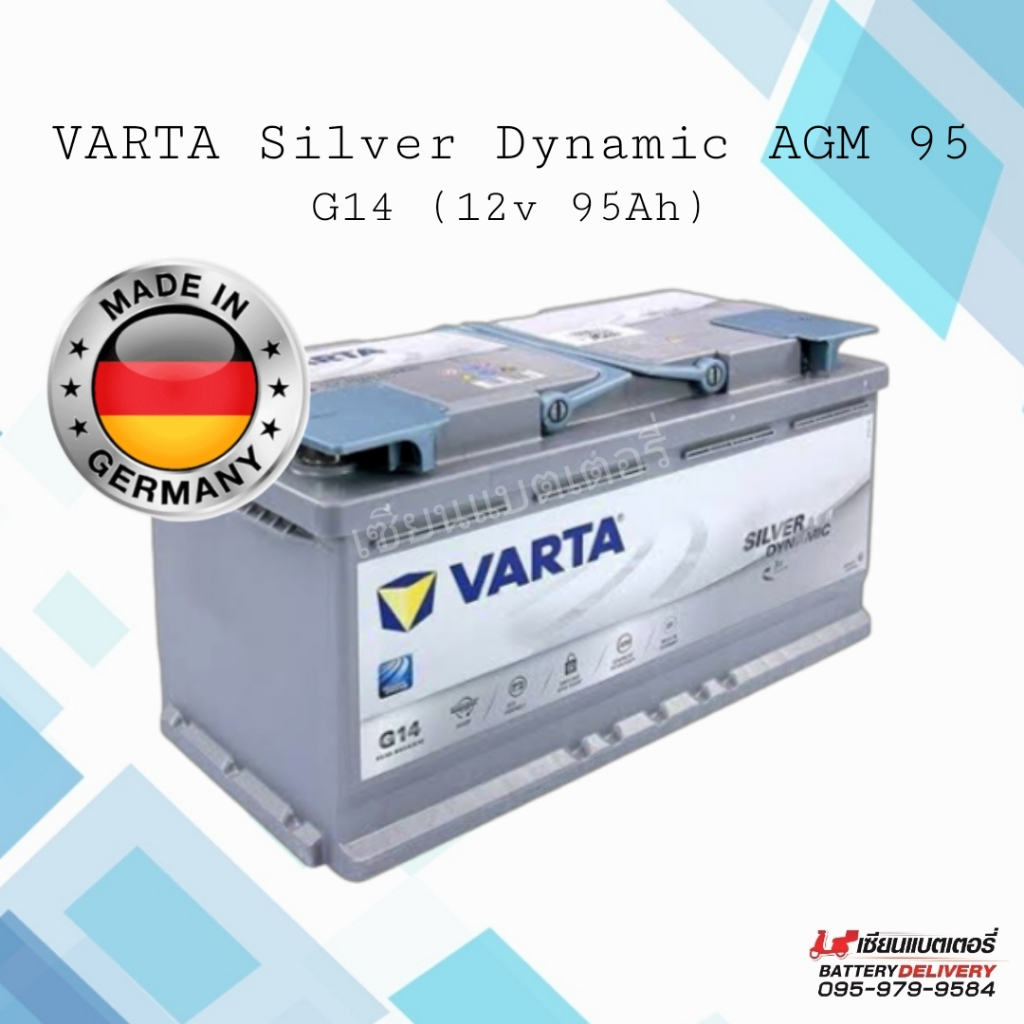 แบตเตอรี่รถยนต์ VARTA Silver Dynamic AGM G14 แท้100% ผลิตจากประเทศเยอรมันนี (ไม่ใช่รุ่นที่มาจากเกาหลี)