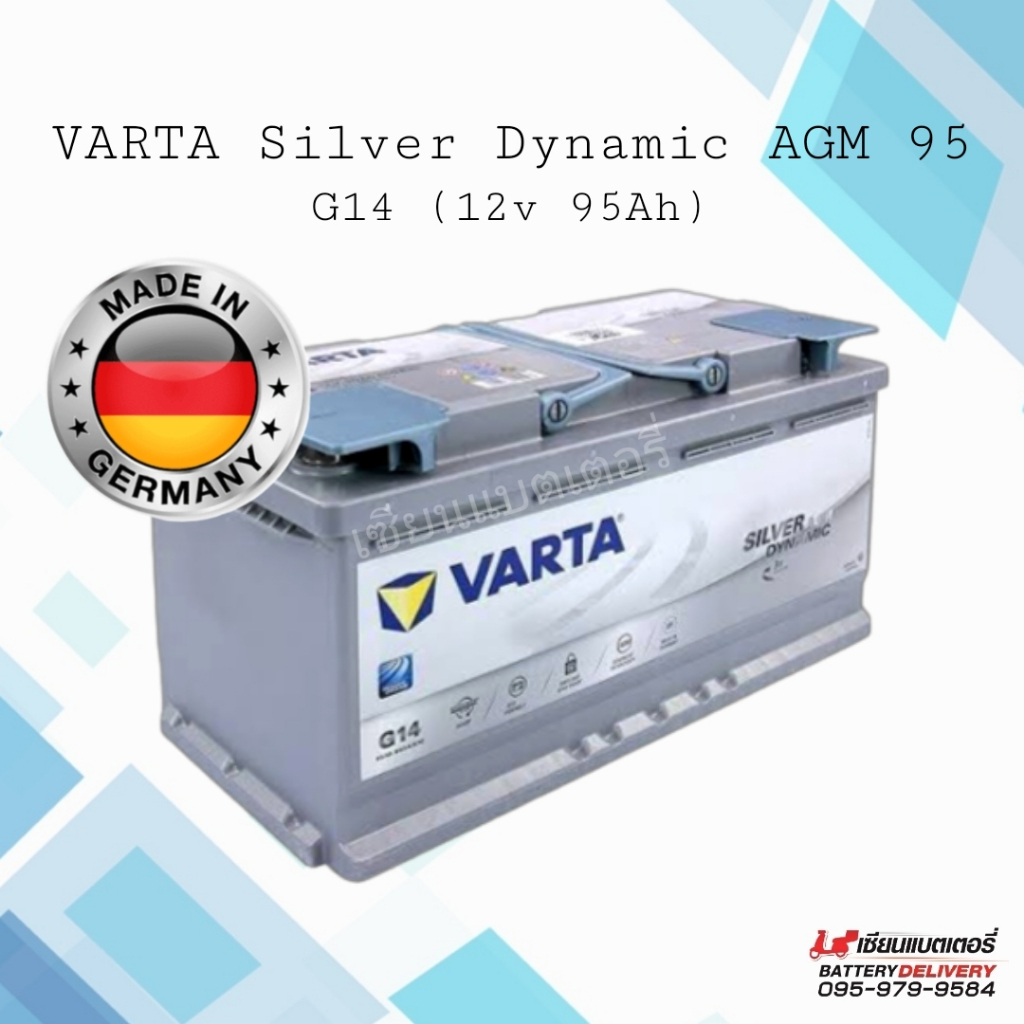 แบตเตอรี่รถยนต์ VARTA Silver Dynamic AGM G14 แท้100% ผลิตจากประเทศเยอรมันนี (ไม่ใช่รุ่นที่มาจากเกาหล