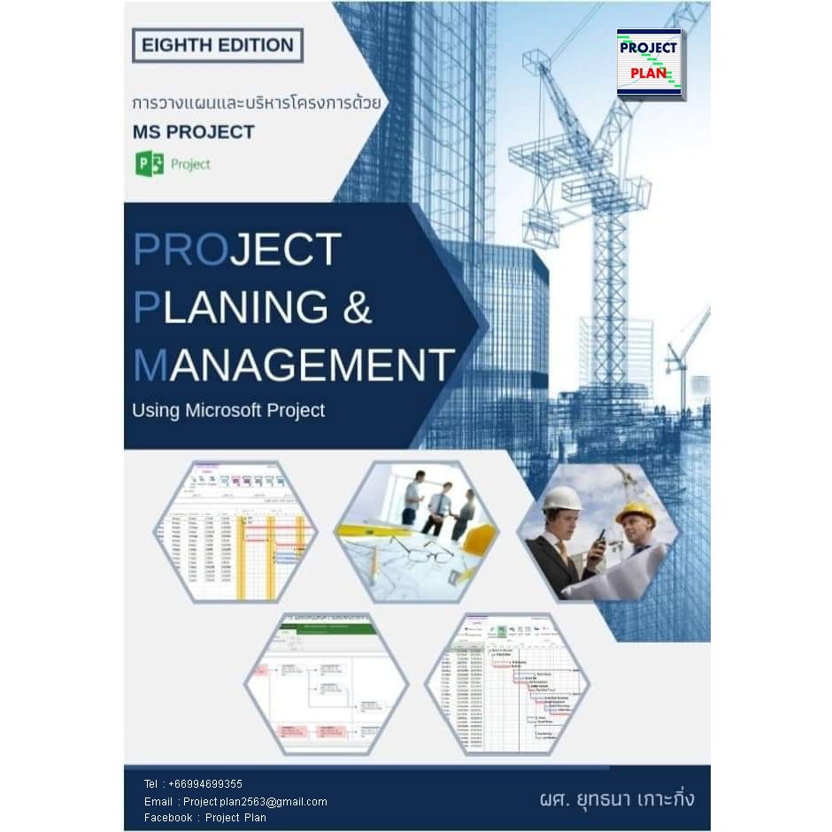 การวางแผนและบริหารงานโครงการ ด้วยโปรแกรม MS Project (BASIC) BY PROJECT PLAN
