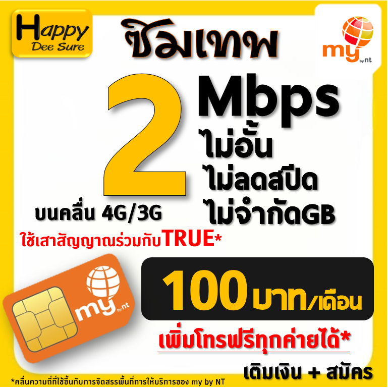 ซิมเทพ มาย my by NT เน็ตไม่อั้น ไม่ลดสปีด 30Mbps 20Mbps 4Mbps ต่อได้นาน ...