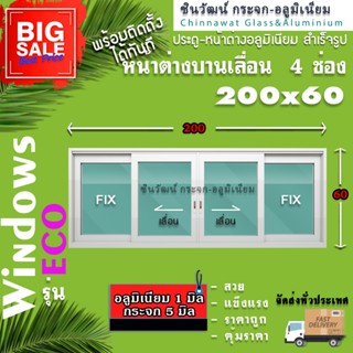 🏡200x60 หน้าต่างบานเลื่อนอลูมิเนียม🏡แบ่ง4ช่อง 🏡พร้อมส่ง🚚ค่าส…