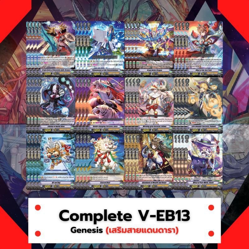 ขายแยกแคลนเจเนซิส  ชุด VEB13 อย่างละ4ใบ