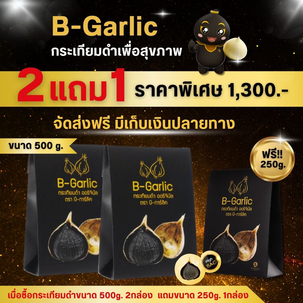 B-Garlic กระเทียมดำ ขนาด 500 กรัม 500 กรัม 2 กล่อง แถม 250 กรัม 1 กล่อง สินค้าล็อตใหม่