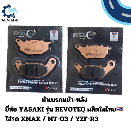 ผ้าเบรคหน้า-หลัง YASAKI รุ่น REVOTEQ อย่างดี ใส่รถYAMAHA XMAX MT-03 YZF-R3 X-MAX xmax300 ดิสเบรก ผ้าเบรกXMAX เอกแมก