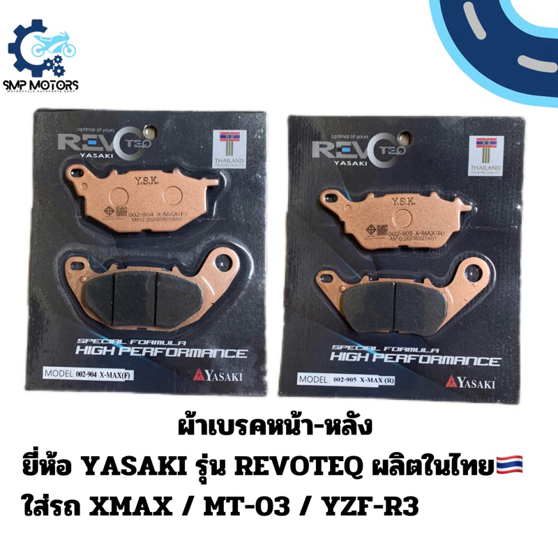ผ้าเบรคหน้า-หลัง YASAKI รุ่น REVOTEQ อย่างดี ใส่รถYAMAHA XMAX MT-03 YZF-R3 X-MAX xmax300 ดิสเบรก ผ้าเบรกXMAX เอกแมก