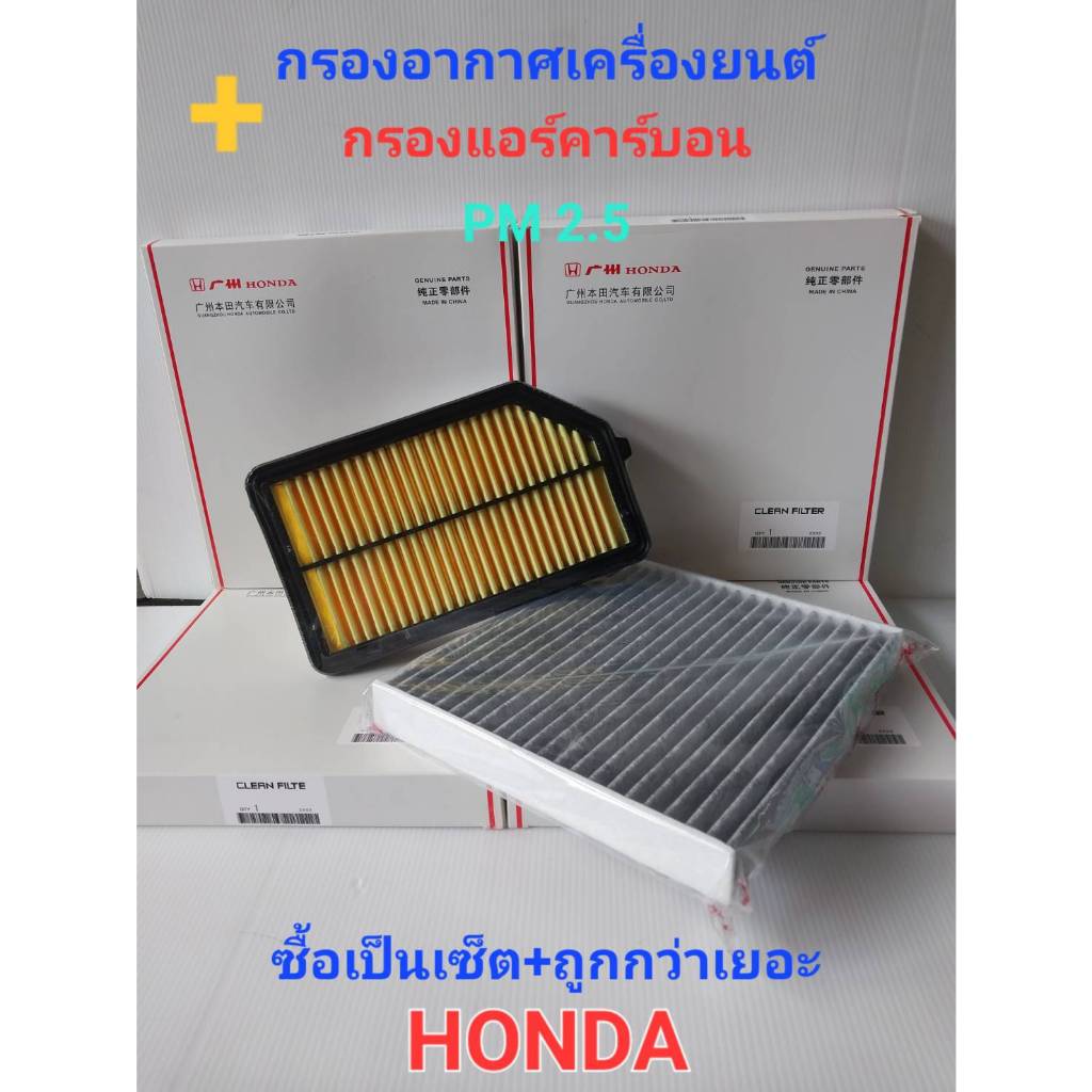 กรองอากาศเครื่องยนต์+กรองแอร์คาร์บอน HONDA JAZZ GK ปี 2014-ปัจจุบัน/CITY เครื่อง1.5 ปี 2014-2020/BR-V ปี2016-ปัจจุบัน