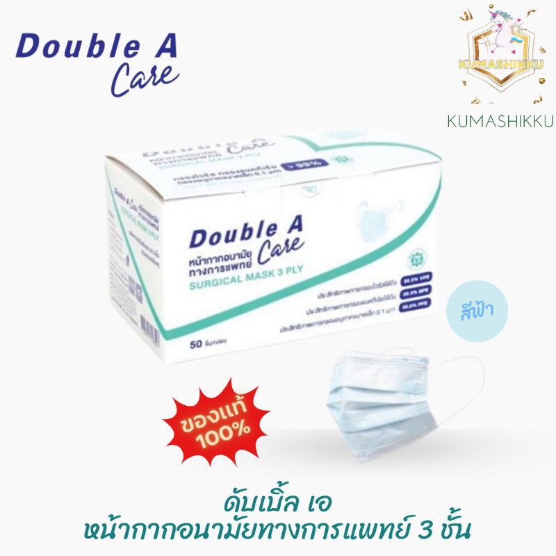 มีโค้ดในไลฟ์!! พร้อมส่ง!! หน้ากากอนามัยทางการแพทย์​ Double​ A​ Care​ ชนิดยางยืด​ 3​ ชั้น​ บรรจุกล่อง​ 50​ ชิ้น