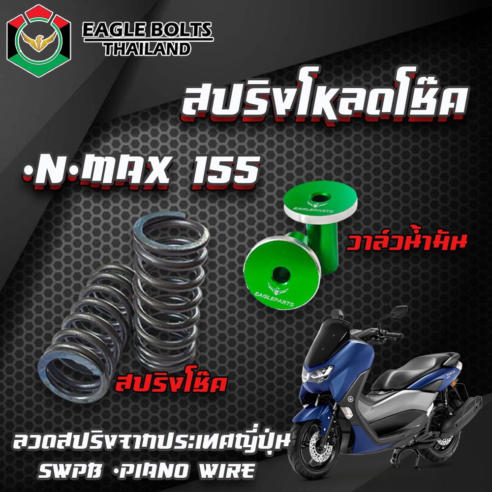 ชุด สปริง โหลดโช๊คหน้า [คละสี] สำหรับ N-MAX155  ราคา1ชุด [พร้อมน้ำมันโช๊ค] ใช้ลวดสปริงนำเข้าจาก JAPAN