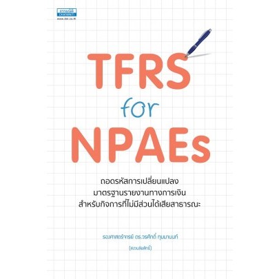 9786163023346 TFRS FOR NPAES ถอดรหัสการเปลี่ยนแปลงมาตรฐานรายงานทางการเงิน สำหรับกิจการที่ไม่มีส่วนได