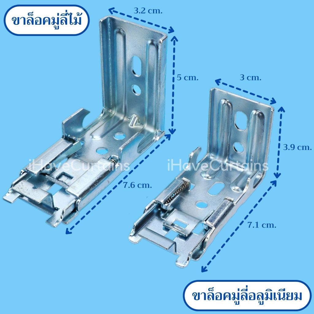 ขาจับมู่ลี่อลูมิเนียม และมู่ลี่ไม้ ขายึดสำหรับรางมู่ลี่ไม้