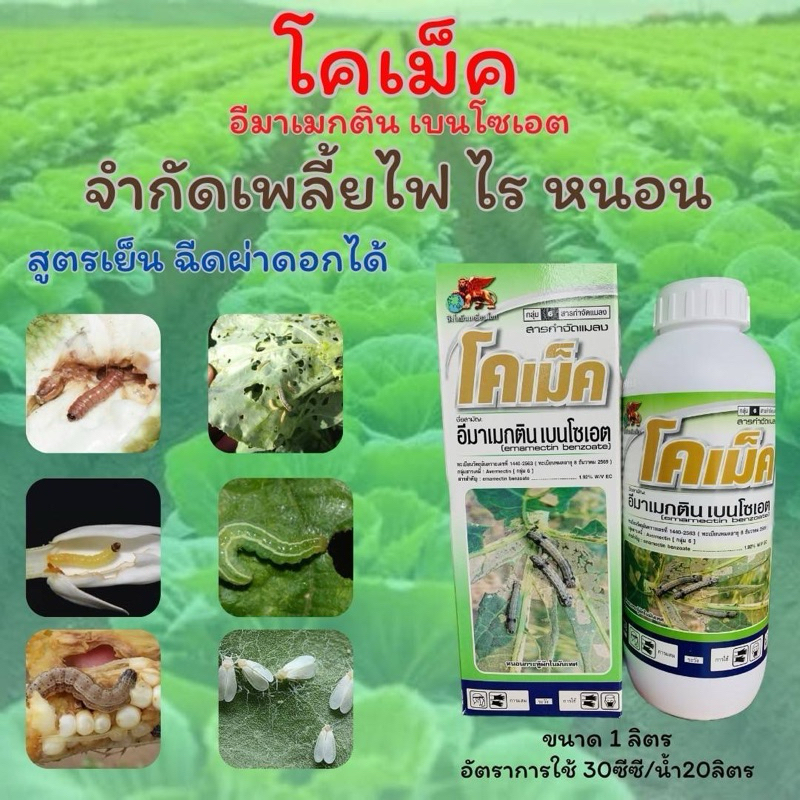 โคเม็ค อีมาเมกติน เบนโซเอต1.92% 1ลิตร กำจัดหนอน เพลี้ยไฟ สูตรเย็นฉีดผ่าดอกได้ทุกพืช
