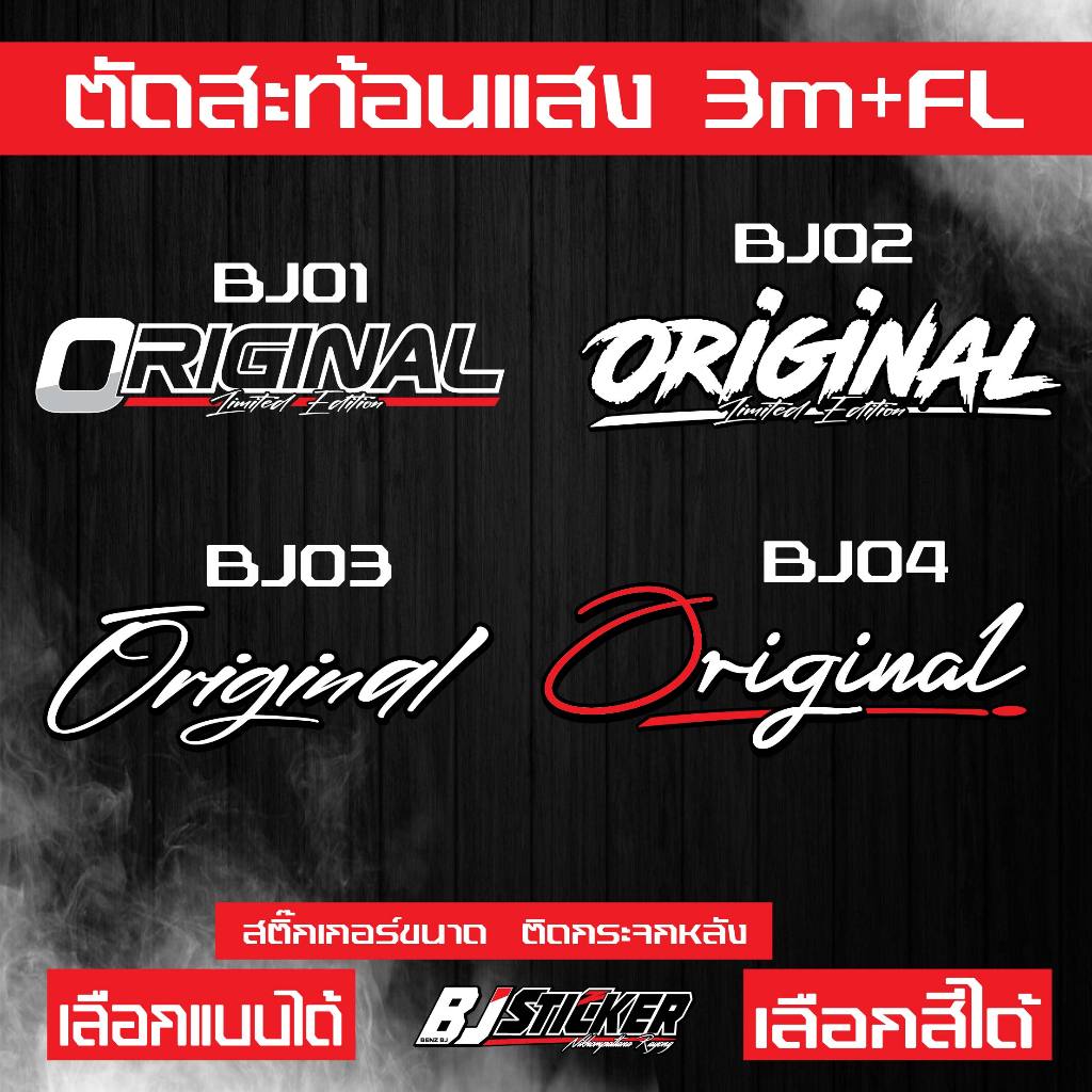 สติ๊กเกอร์Original งานตัด3mสะท้อนแสง+ฟูออเรสเซน รวม4ลาย