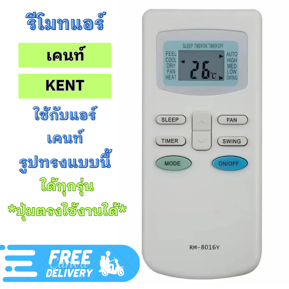 รีโมทแอร์ เคนท์ KENT ใช้กับแอร์รูปทรงแบบนี้ใด้ทุกรุ่น รีโมท แอร์  อะไหล่เครื่องปรับอากาศ