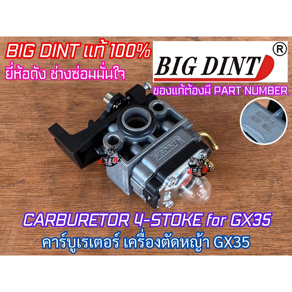 คาร์บูเรเตอร์ GX35 BIG DINT ของแท้ 100% CARBURETOR สำหรับ เครื่องตัดหญ้า 4จังหวะ ทรงฮอนด้า HONDA คาร์บูGX35 คาบูGX35