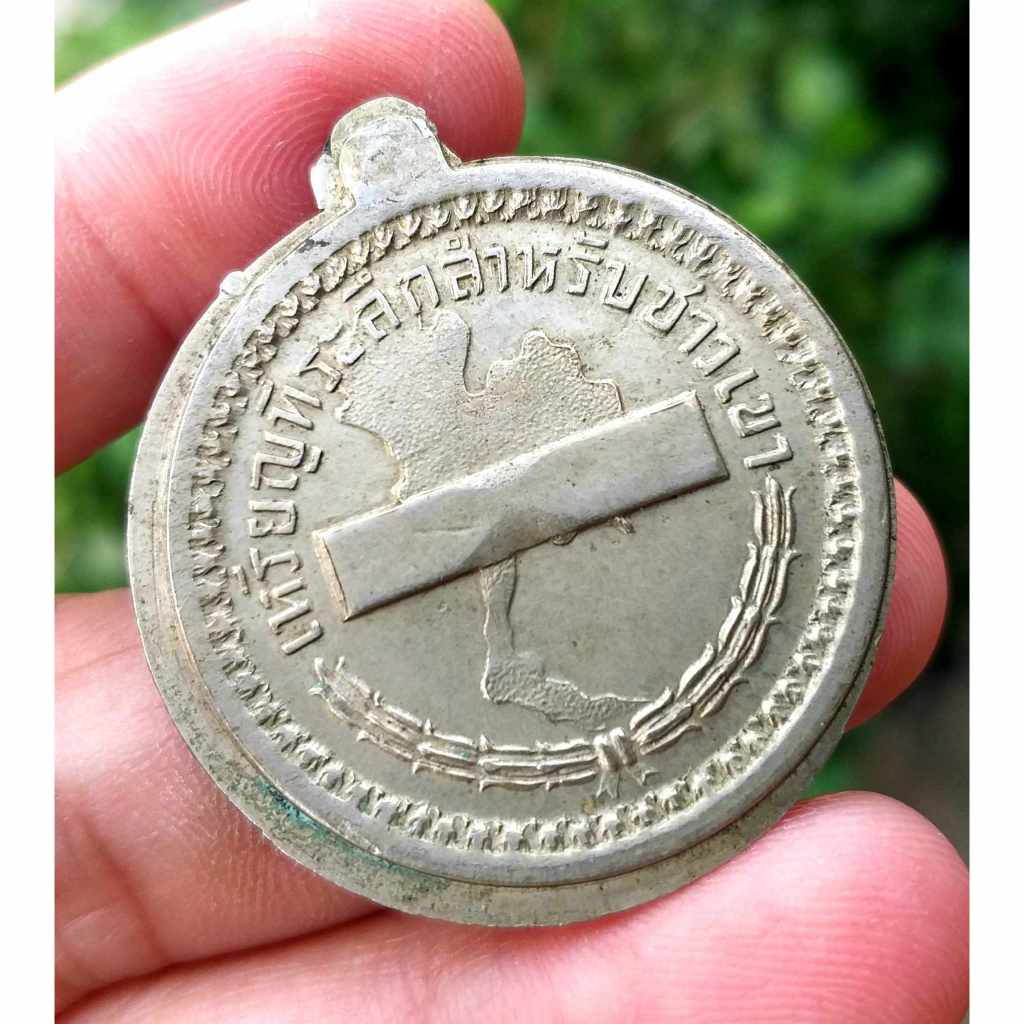 &lt; หายากมากๆๆ &gt; เหรียญปีก เหรียญที่ระลึกสำหรับชาวเขา (เหรียญไม่ตัดปีก/เหรียญลองพิมพ์) สร้างน้อย ไม่ผ่านใช้ ประกันแท้