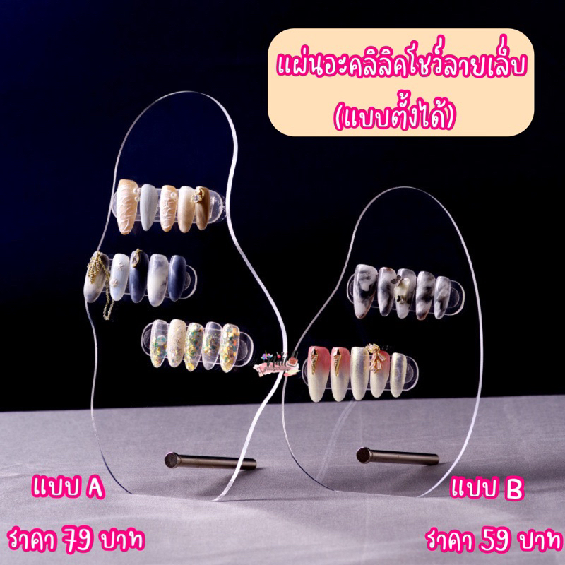 แผ่นอะคลิลิคตั้งโชว์ลายเล็บ📍แถมขาตั้ง📍พร้อมส่ง ชาร์จตั้งโชว์ลายเล็บ