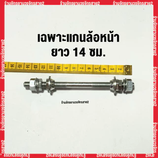แกนล้อจักรยานหน้า–หลัง พร้อมลูกปืน แบบมาตรฐาน ใช้กับจักรยานทั่วไป - ร้านจักรยานวรจักรสาย2