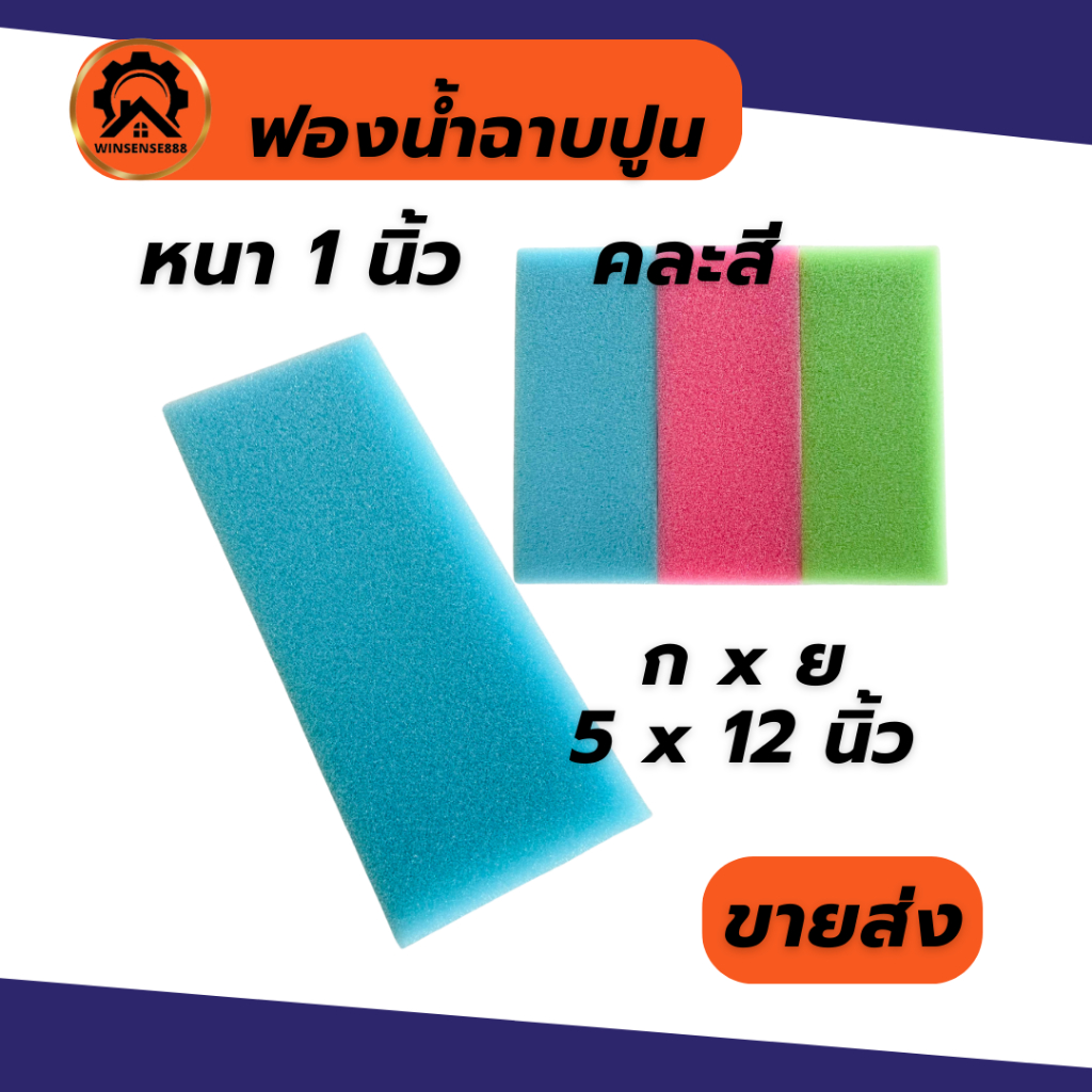 ฟองน้ำ ฟองน้ำอเนกประสงค์ หนา 1นิ้ว 4นิ้ว อย่างดี นุ่ม ซับน้ำได้ดี คละสี
