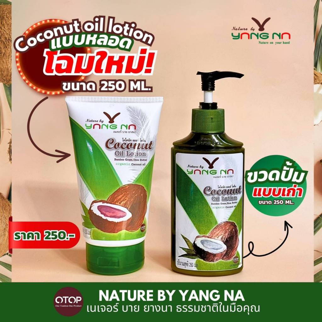 โลชั่นน้ำมันมะพร้าวสกัดเย็น มีส่วนผสมของใบหญ้านาง และเชียบัตเตอร์  by yangna