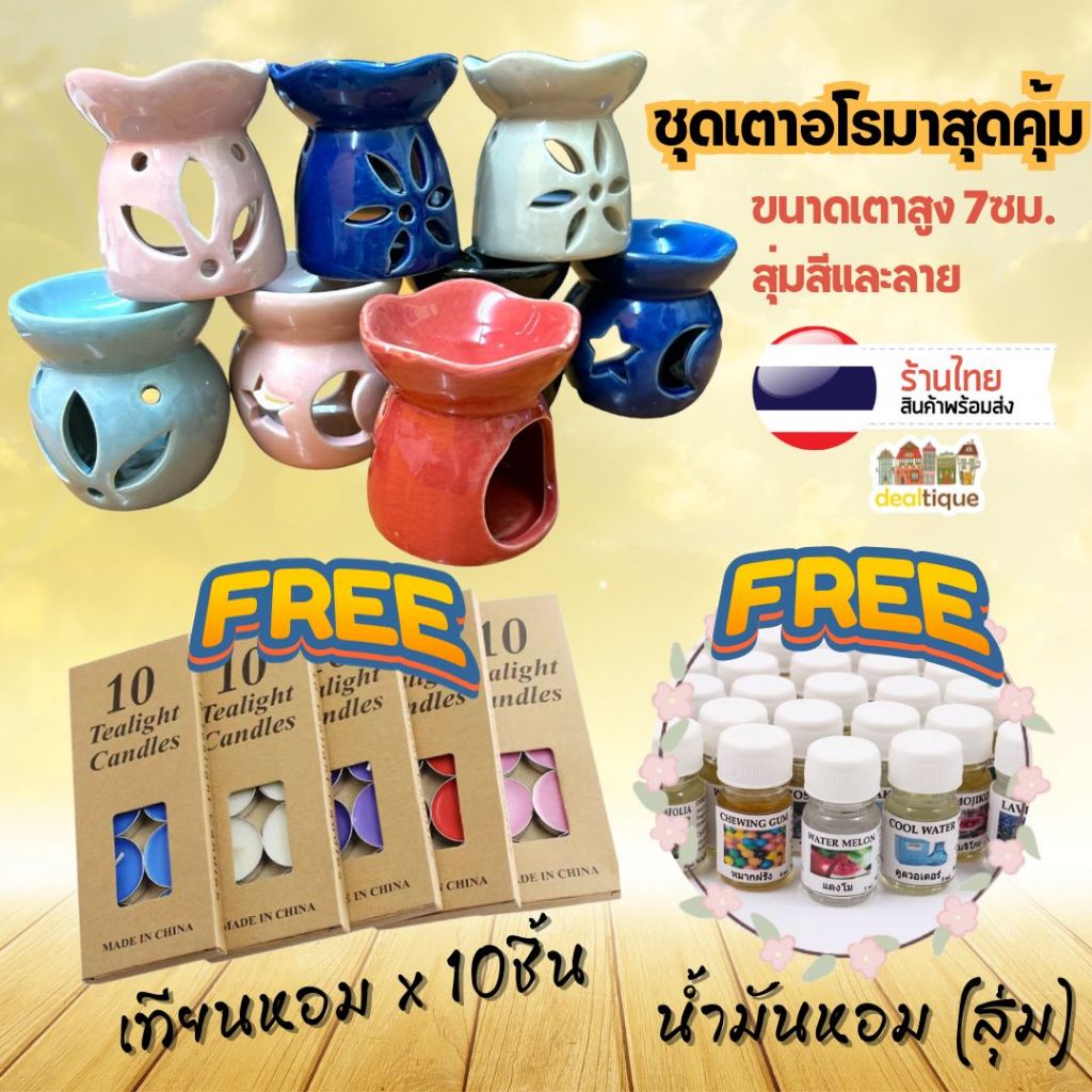 M0027 จัดเซตสุดคุ้ม เตาอโรมา เซรามิค ฟรี น้ำมันหอมระเหย 5มล. และ เทียนทีไลท์ 10ชิ้น เตาน้ำหอม