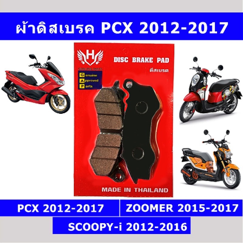 ผ้าเบรคหน้า+หลัง PCXเก่า(2012-2017) / SCOOPY-I 2012/Zoomer-X2014+