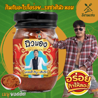 บิวบอง ปลาร้า กินกับอะไรก็อร่อย....รสชาตินัว หอม เผ็ดคละคลุ้…