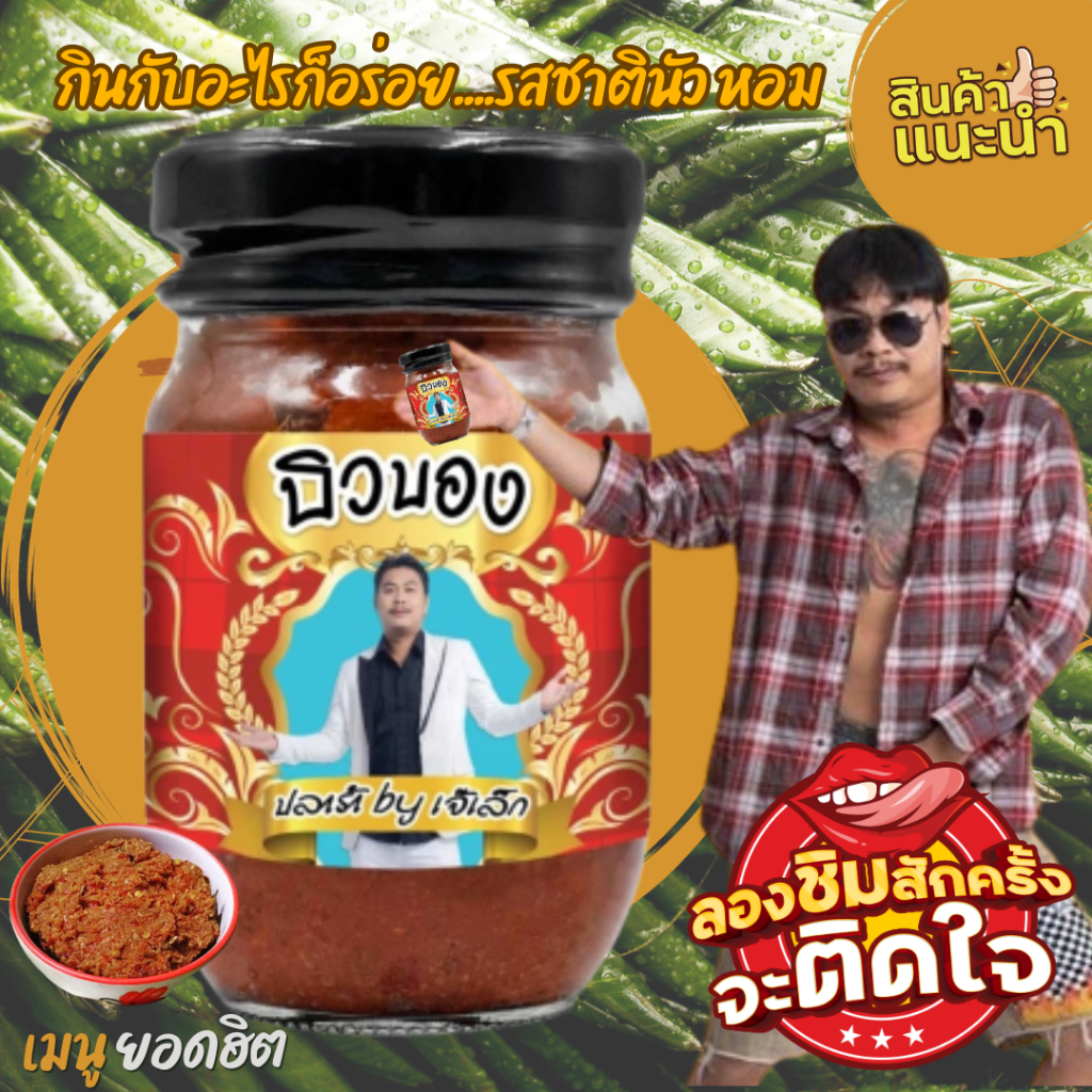 ✅บิวบอง ปลาร้า by เจ๊เล็ก กินกับอะไรก็อร่อย....รสชาตินัว หอม เผ็ดคละคลุ้งกลิ่นสมุนไพร สไตล์อีสานไทยแท้ สูตรอีสานแท้