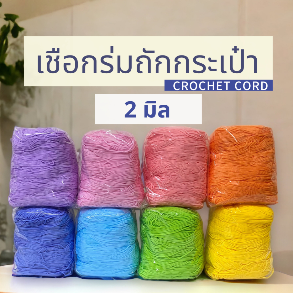เชือกร่มถักกระเป๋า(2 มิล 500g) 1.8 มม พาสเทล ไหมพรมถักโครเชต์ งานฝีมือ crochet cord ตราปลาคาร์ฟ CARP