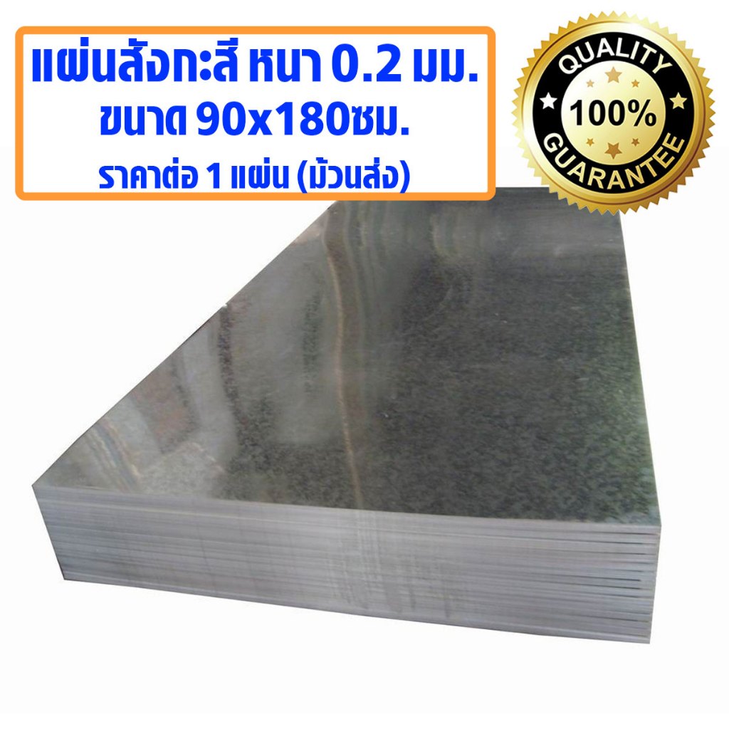 แผ่นสังกะสี ขนาด 90x180 ซม. หนา 0.2 มม. แบบหนา ของแท้ แผ่นเรียบ สังกะสี เกรด A แผ่นสังกะสีหลังคา แผ่นสังกะสีเรียบ