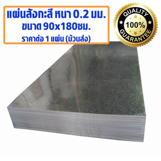 แผ่นสังกะสี ขนาด 90x180 ซม. หนา 0.2 มม. แบบหนา ของแท้ แผ่นเรียบ สังกะสี เกรด A แผ่นสังกะสีหลังคา แผ่นสังกะสีเรียบ