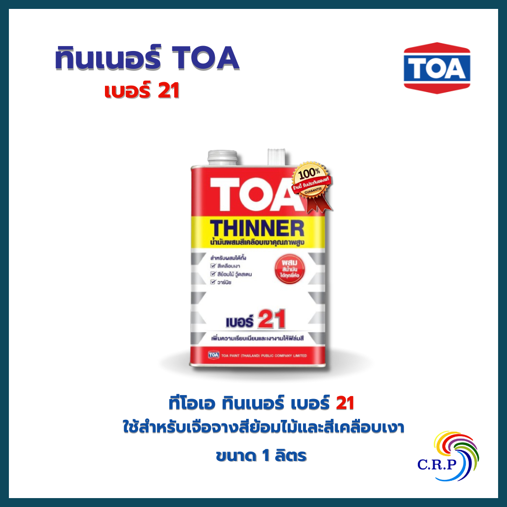 TOA ทินเนอร์ เบอร์ 21 ทินเนอร์ผสมสีเคลือบ (1/4แกลลอน)