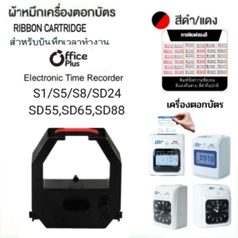 ผ้าหมึกเครื่องตอกบัตร Office Plus รุ่น S-1, S-5, S-8, SD-24, SD-55, SD-88  สีดำ-แดง