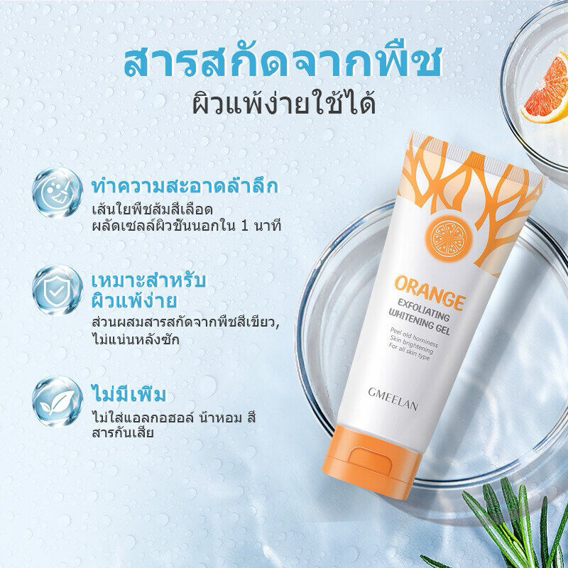 Gmeelan Whitening Orange Exfoliating Whitening Gel 50g เจลขัดผิว เพิ่มความกระจ่างใส เจลขัดผิว เจลขัด