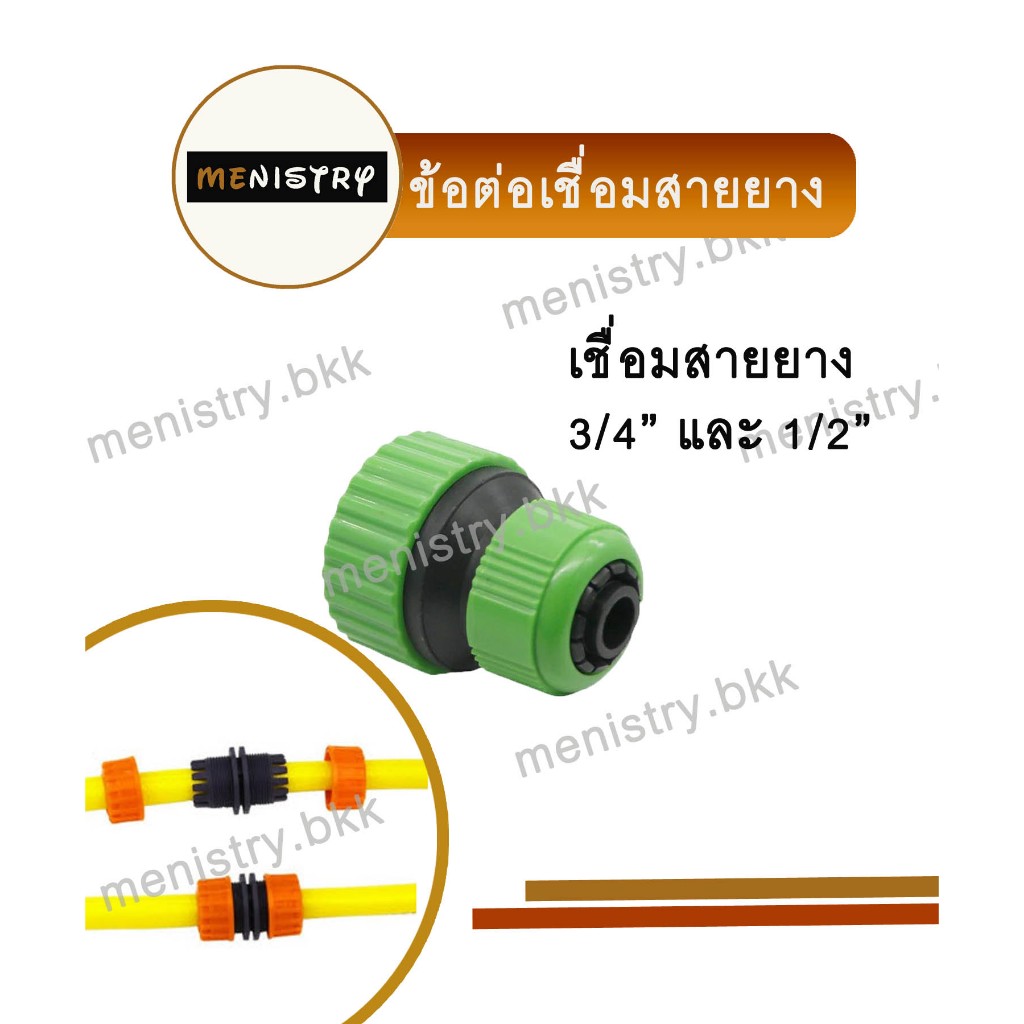 AC-021: ข้อต่อเชื่อมสายยาง ข้อต่อสายยาง ขนาด 1/2" (4 หุน) - 5/8" (5 หุน) กับสายยาง 3/4" (6 หุน)